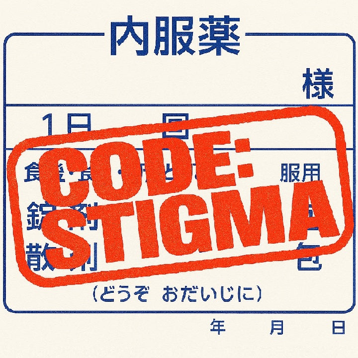 【薬局ミステリー】Code:STIGMA