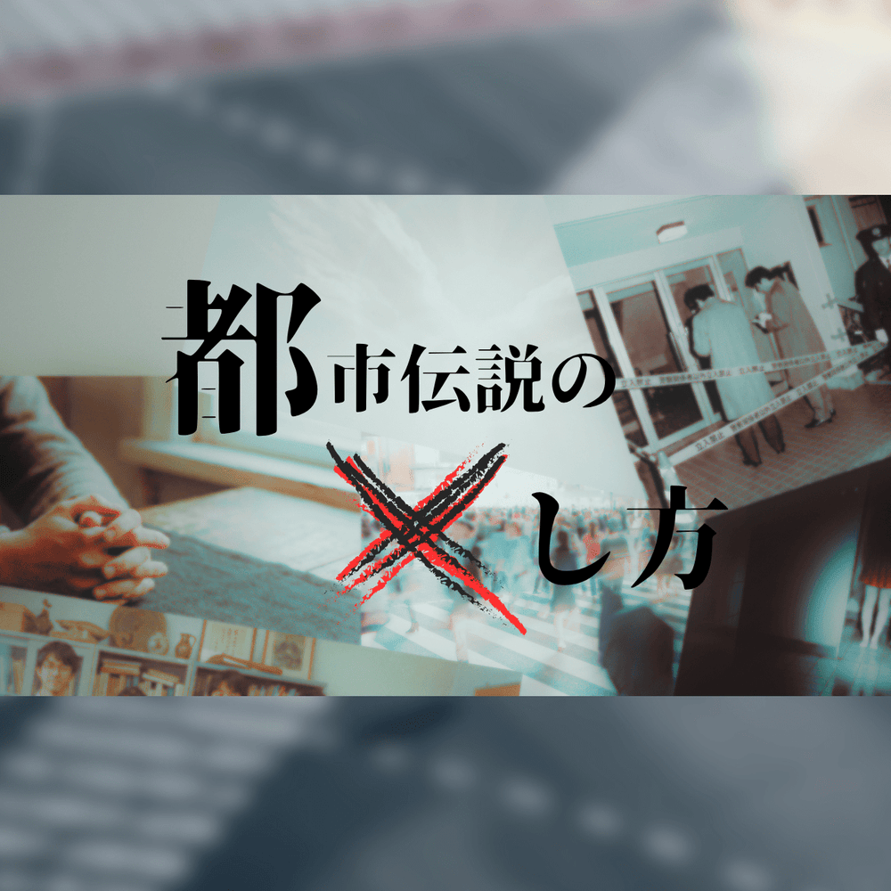 都市伝説のXし方