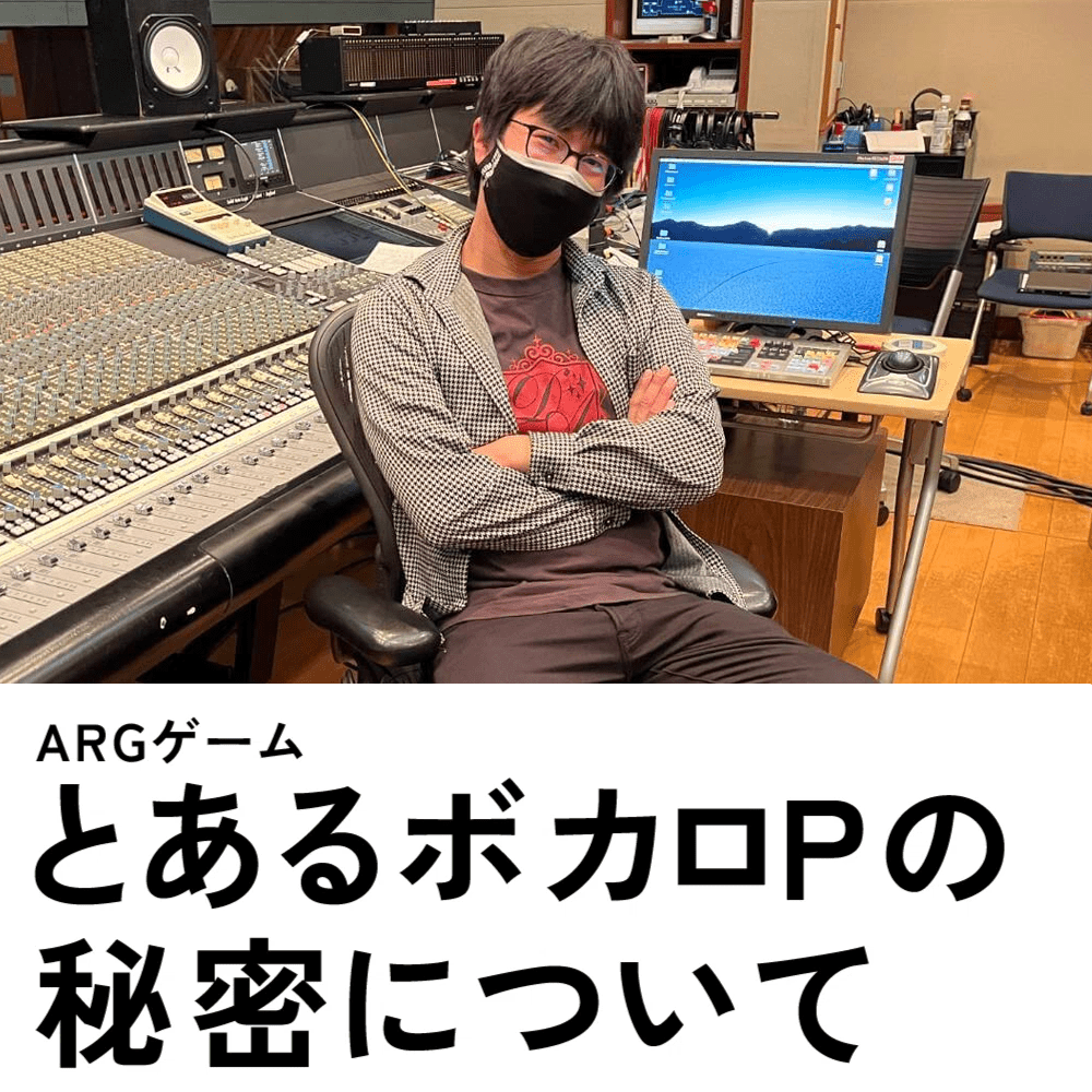 とあるボカロPの秘密について