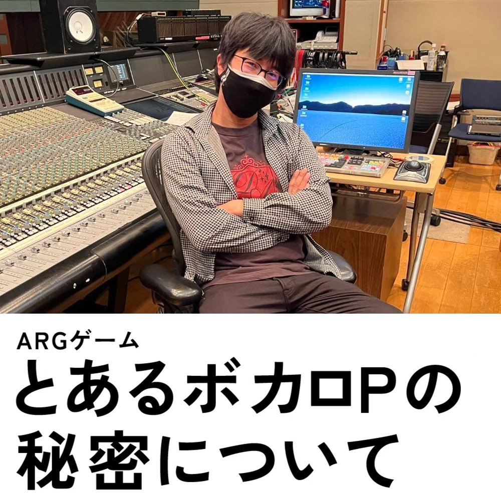 とあるボカロPの秘密について