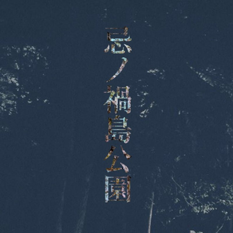 忌ノ禍島公園