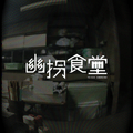 幽拐食堂
