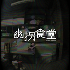 幽拐食堂