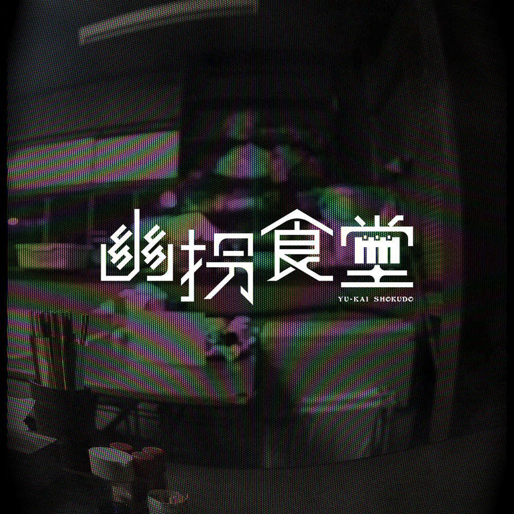 幽拐食堂
