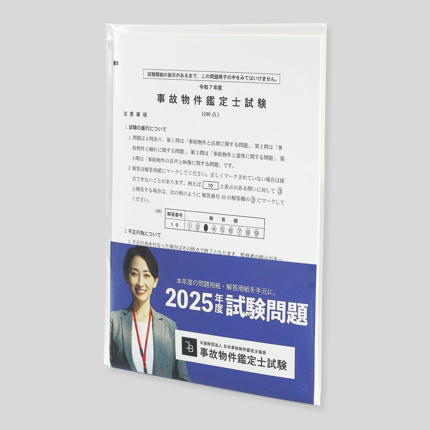 『事故物件鑑定士試験』問題用紙＆解答用紙（レプリカ）