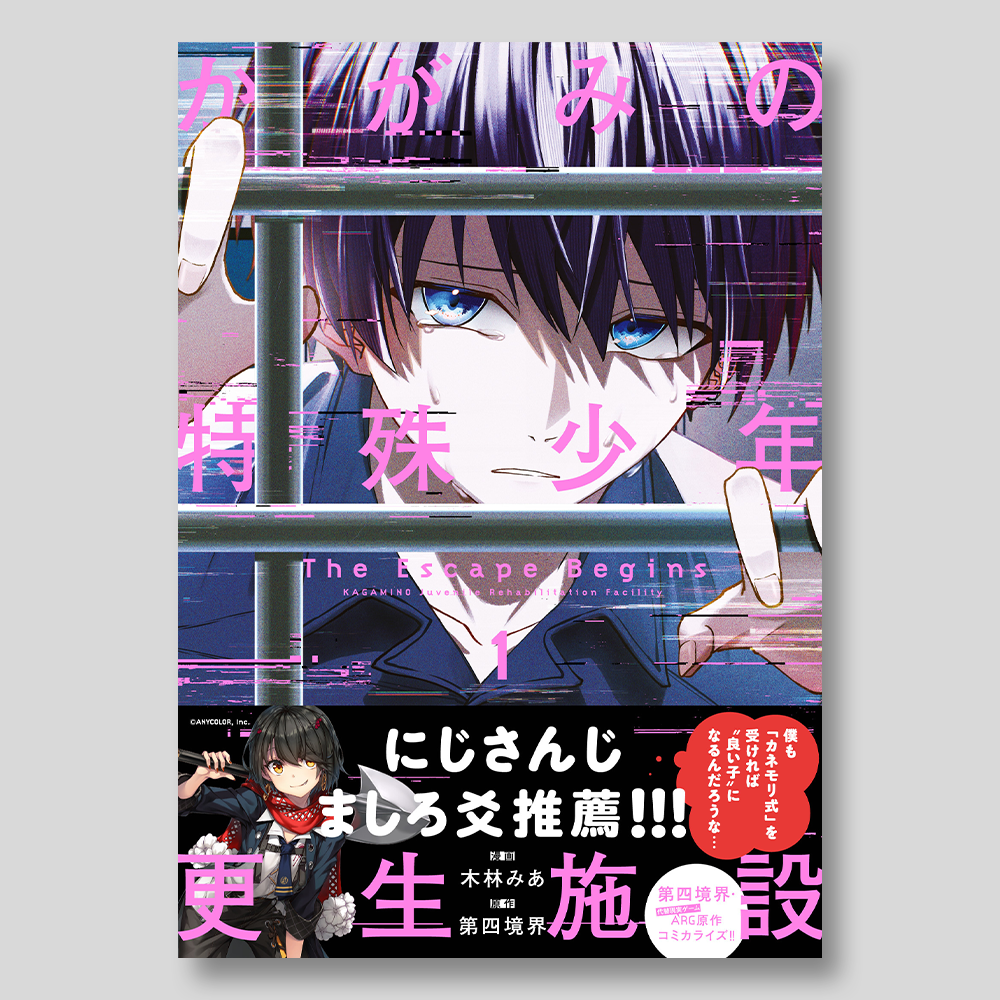 かがみの特殊少年更生施設 The Escape Begins 1