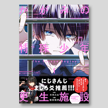 かがみの特殊少年更生施設 The Escape Begins 1