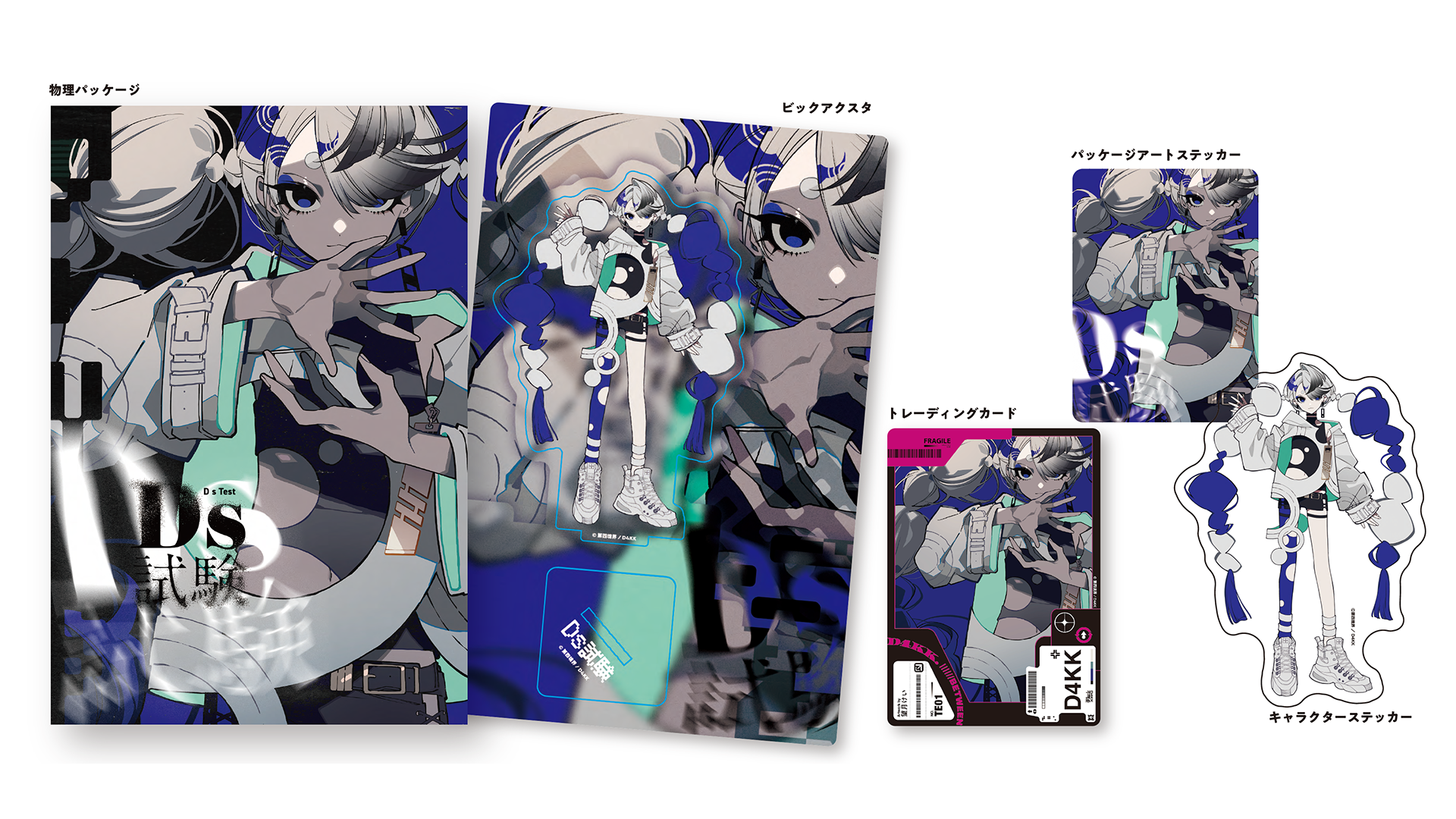 『Ds試験』アートパッケージ（AMGYアクスタ / トレカ / ステッカー）