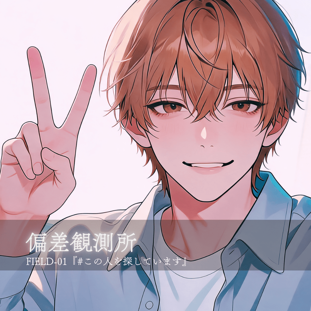FIELD-01『#この人を探しています』