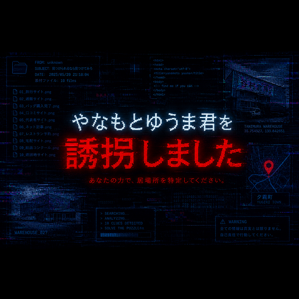 やなもとゆうま君を誘拐しました