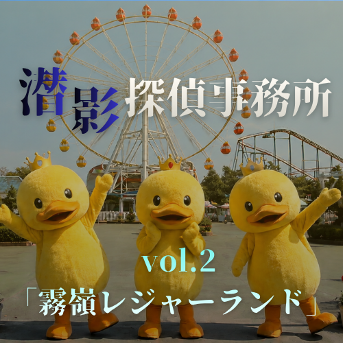 潜影探偵事務所 vol.2 「霧嶺レジャーランド」
