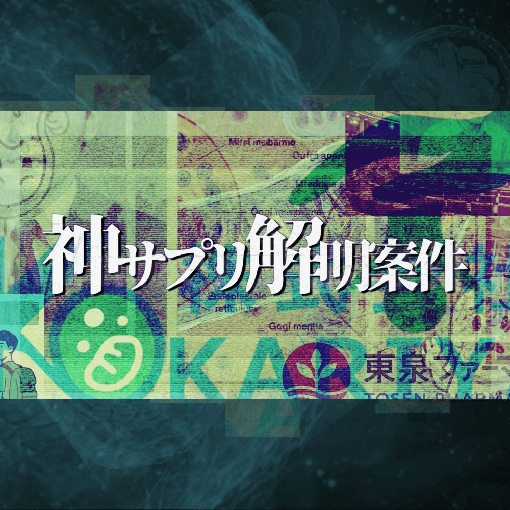 #神サプリ解明案件