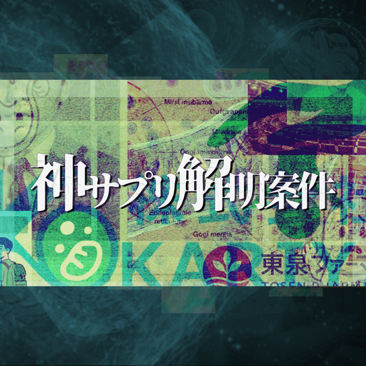 #神サプリ解明案件