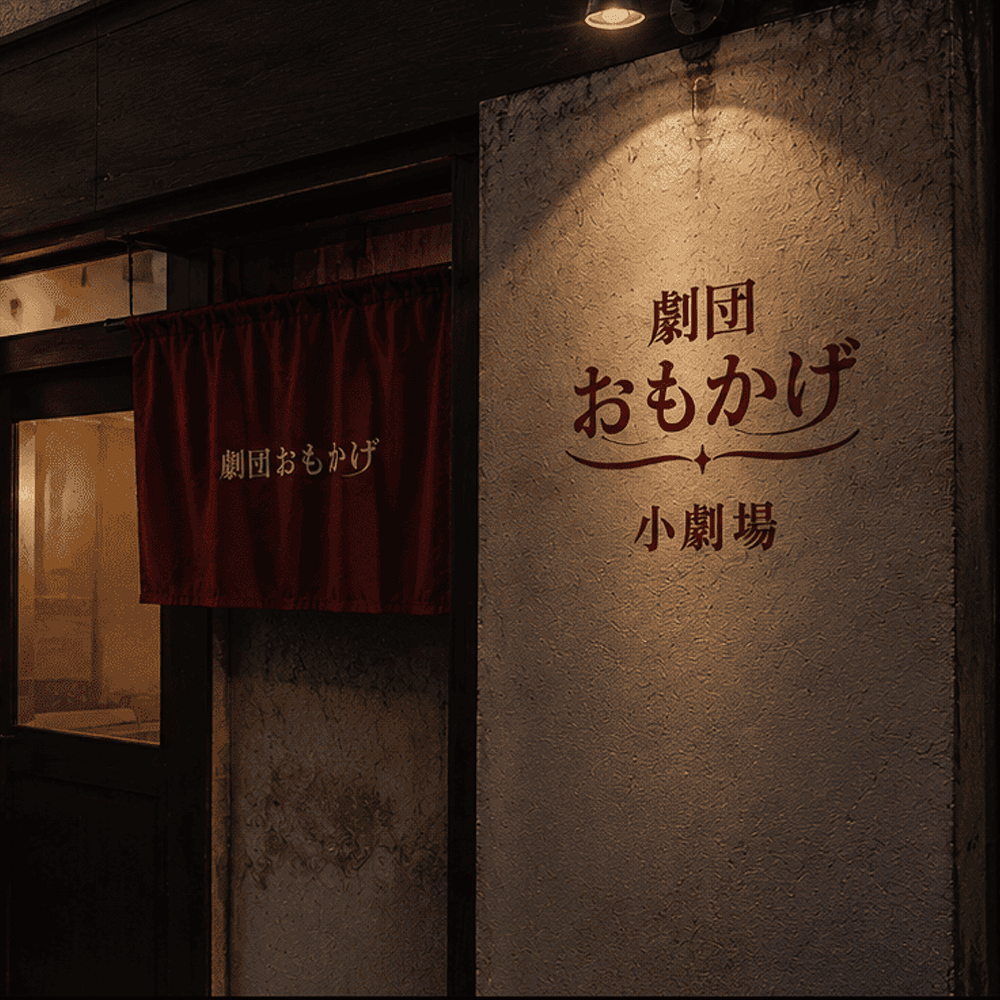 劇団おもかげ