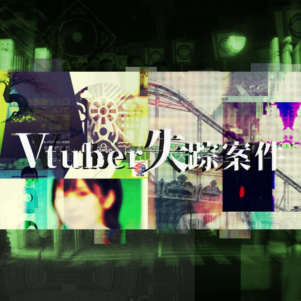 #Vtuber失踪案件