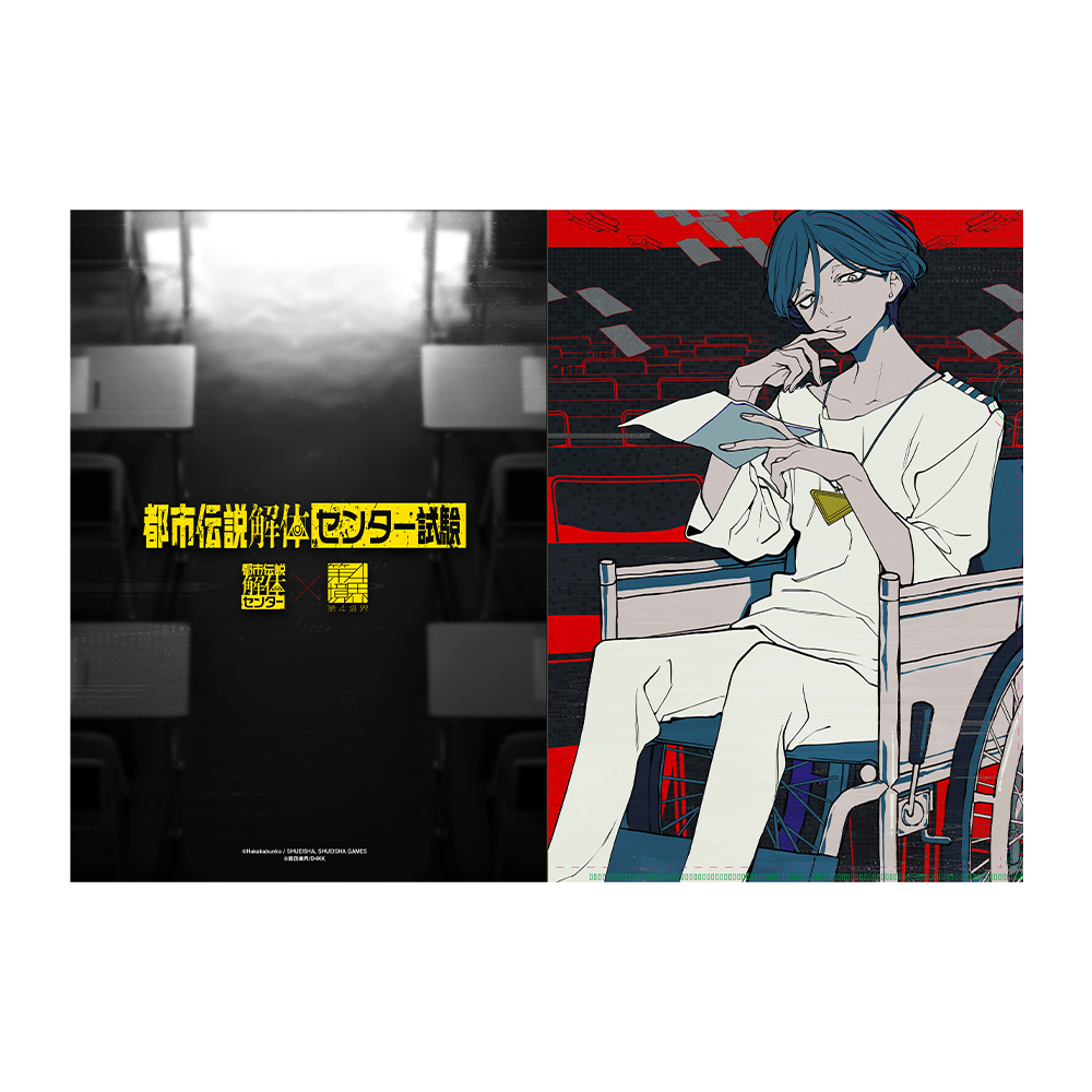 廻屋渉 クリアファイル | 都市伝説解体・センター試験
