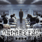 事故物件鑑定士試験