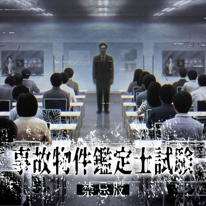 「事故物件鑑定士試験」2025年度オンライン試験