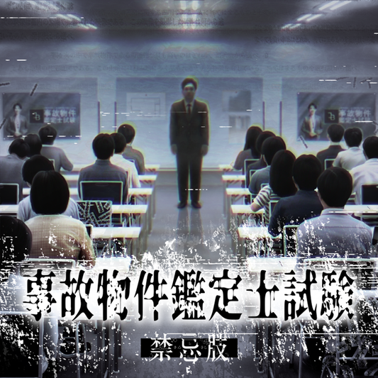 「事故物件鑑定士試験」2025年度オンライン試験