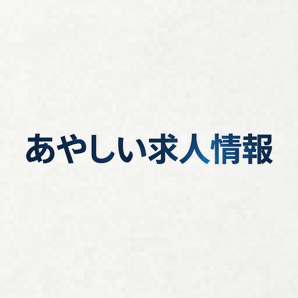 あやしい求人情報