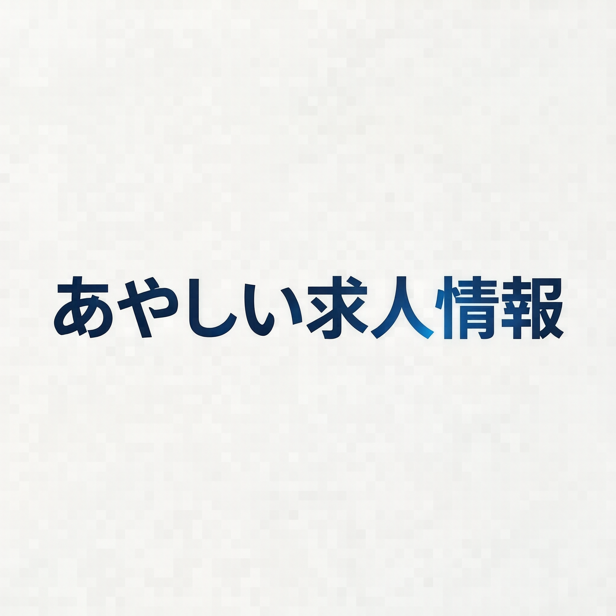 あやしい求人情報