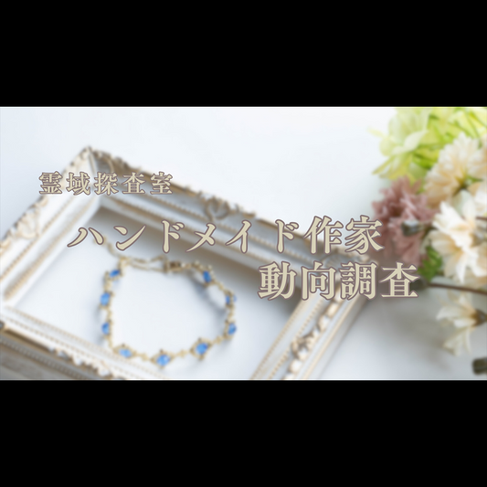 霊域探査室《ハンドメイド作家動向調査》