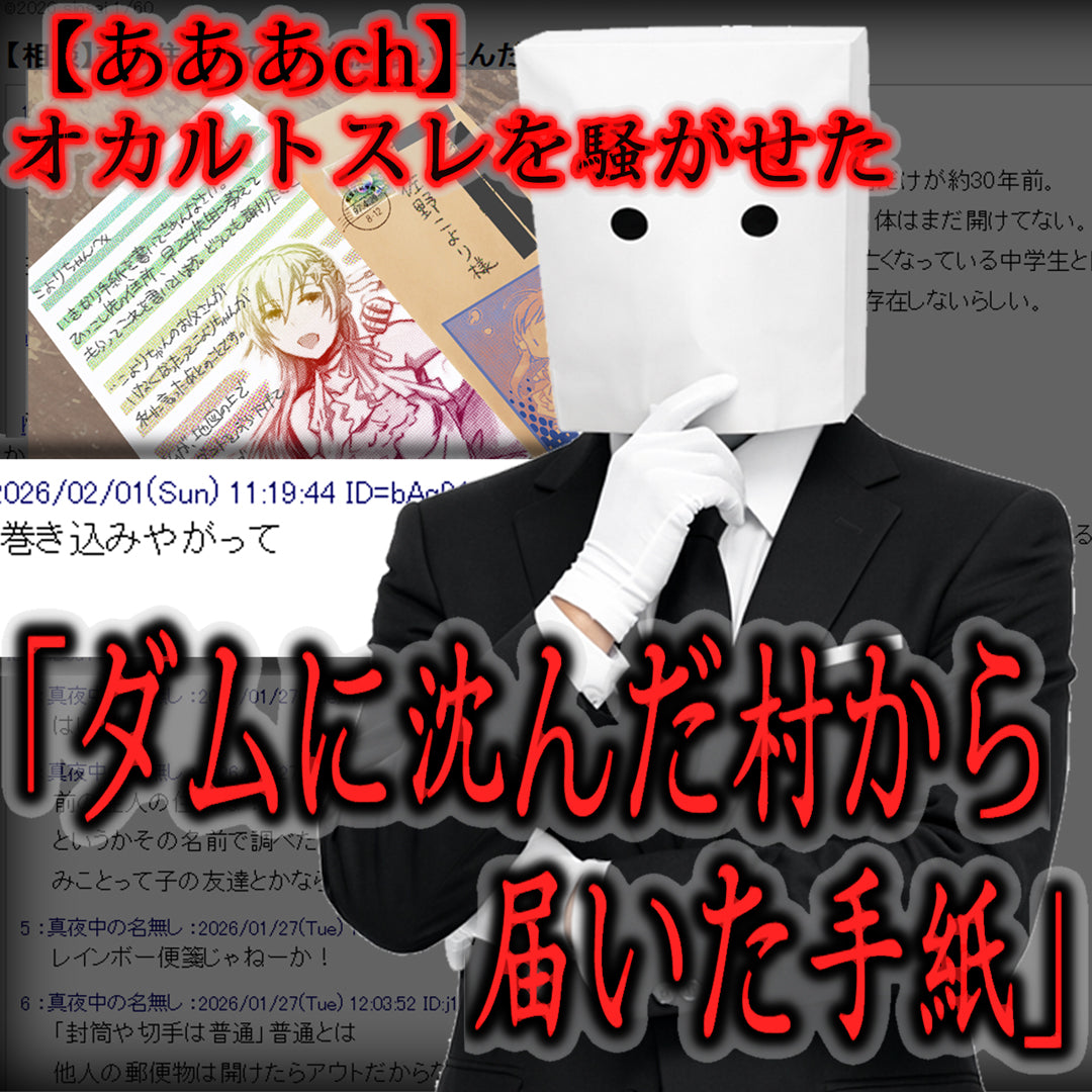 【あああch】オカルトスレを騒がせた「ダムに沈んだ村から届いた手紙」