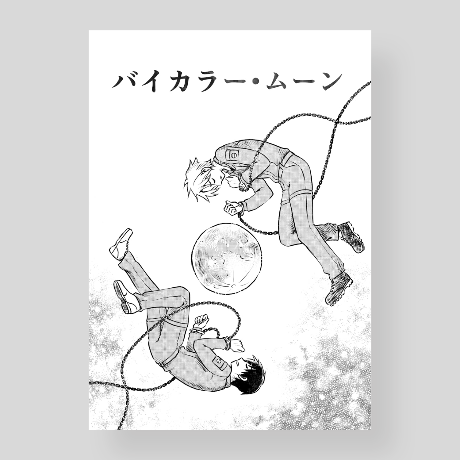 バイカラー・ムーン原稿