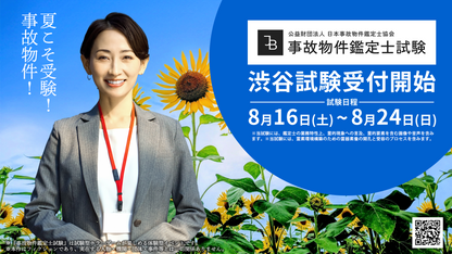 事故物件鑑定士試験（会場：渋谷）