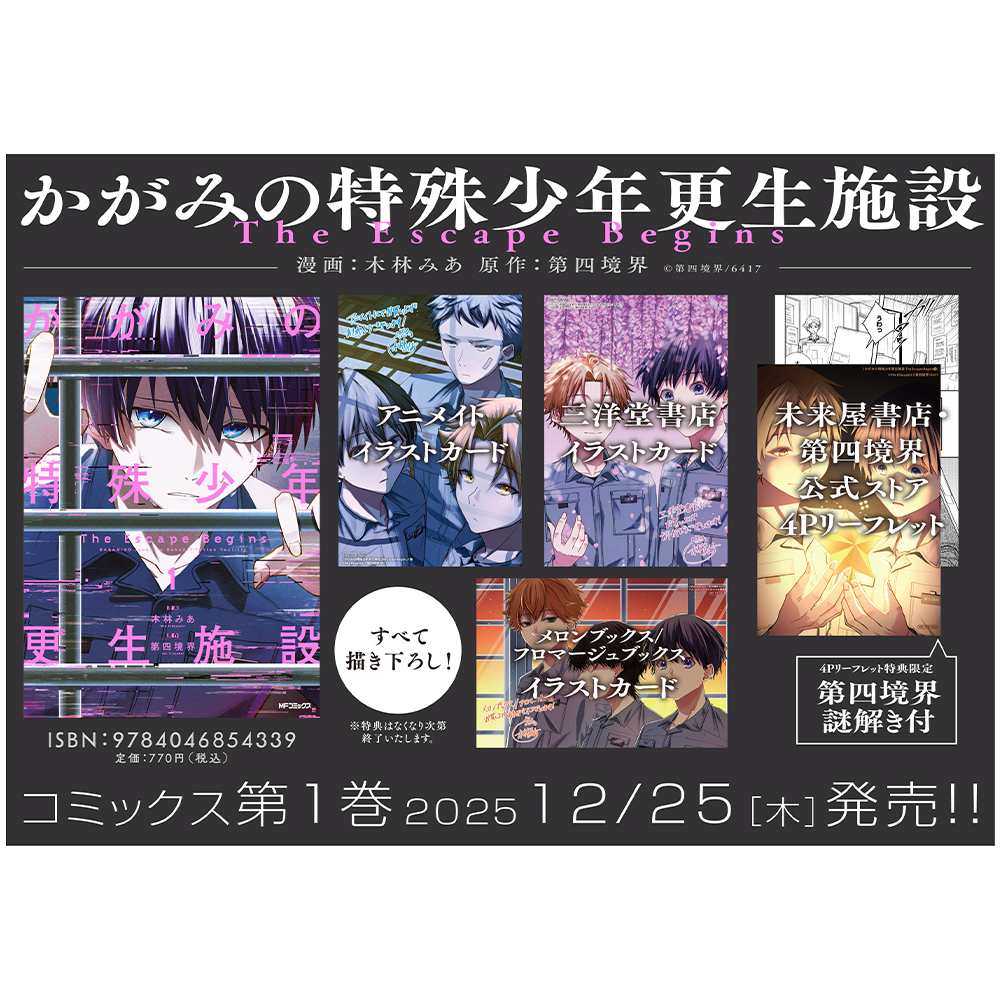 かがみの特殊少年更生施設 The Escape Begins 1