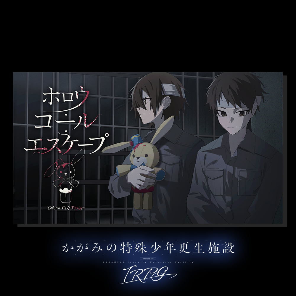 かがみのTRPG：ホロウ・コール・エスケープ