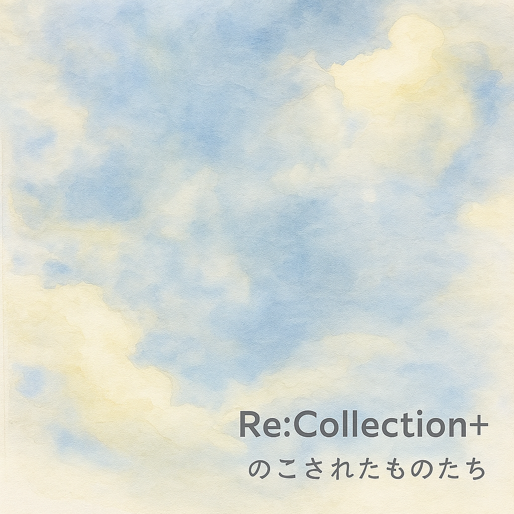 Re:Collection+　のこされたものたち