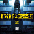 都市伝説解体・センター試験