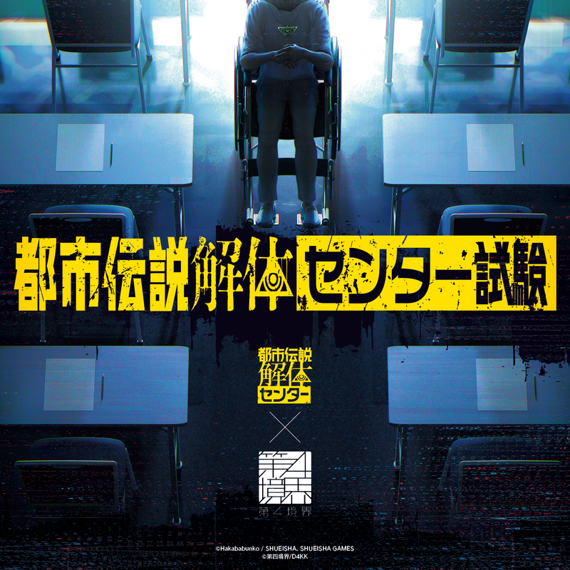 都市伝説解体・センター試験