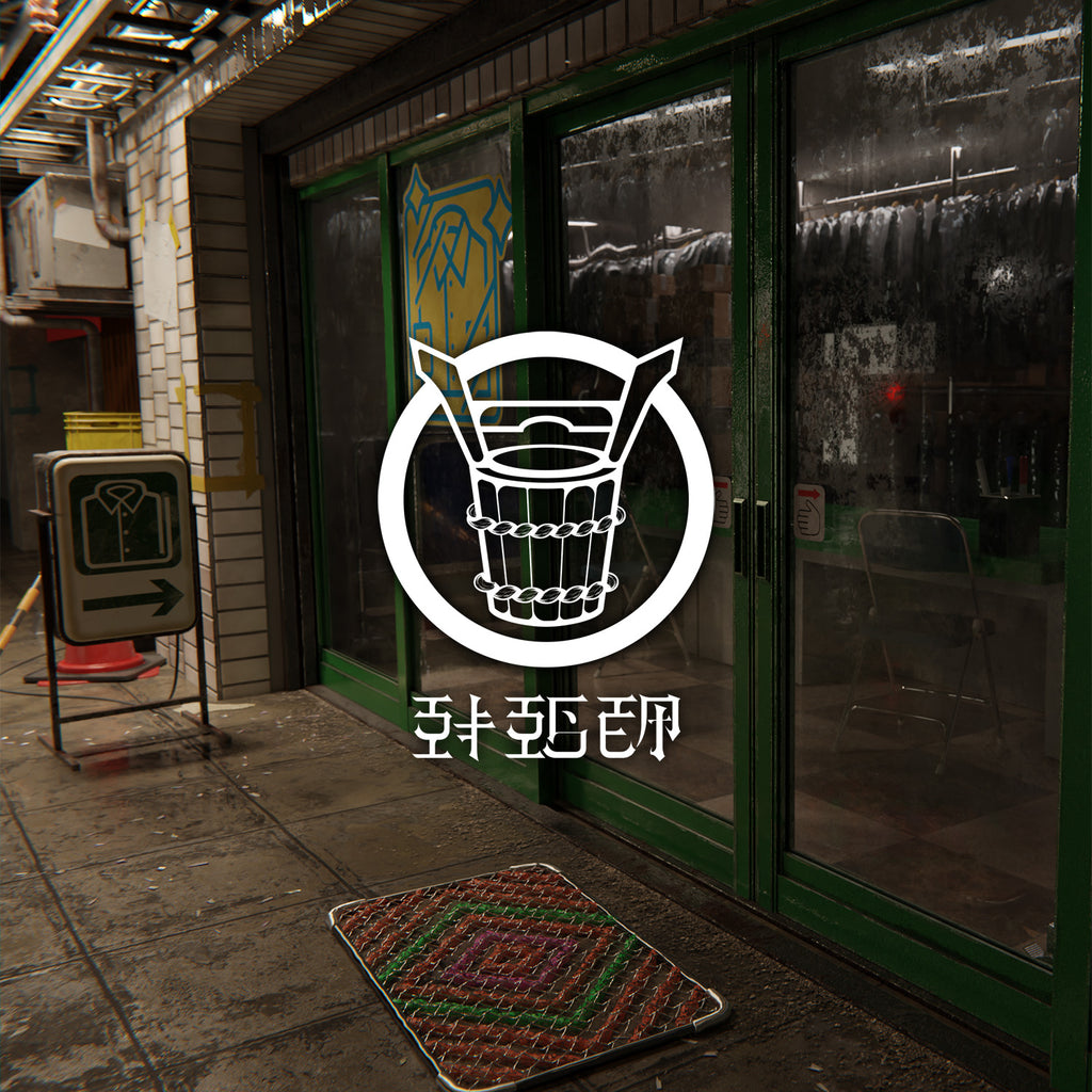 真層：桶地下（物理版）
