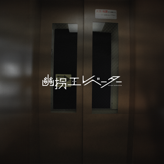 幽拐エレベーター