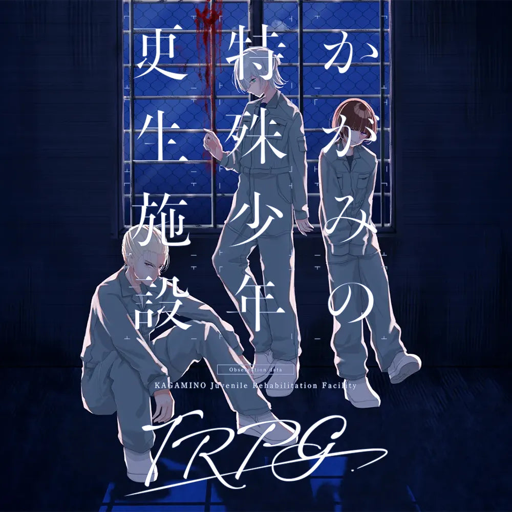 かがみの特殊少年更生施設TRPG