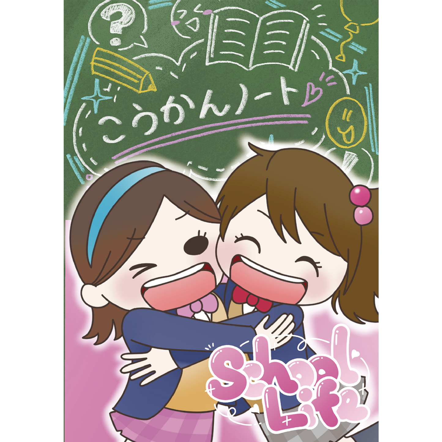 人の交換日記