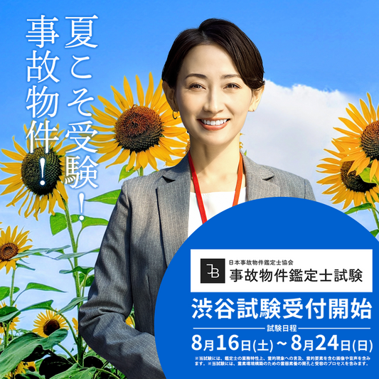 事故物件鑑定士試験（会場：渋谷）