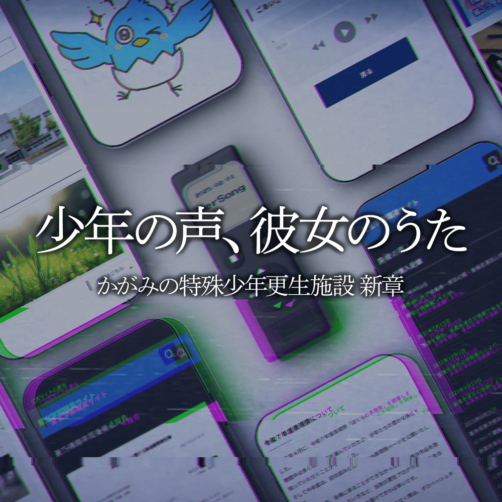 『かがみの特殊少年更生施設』新章・少年の声、彼女のうた