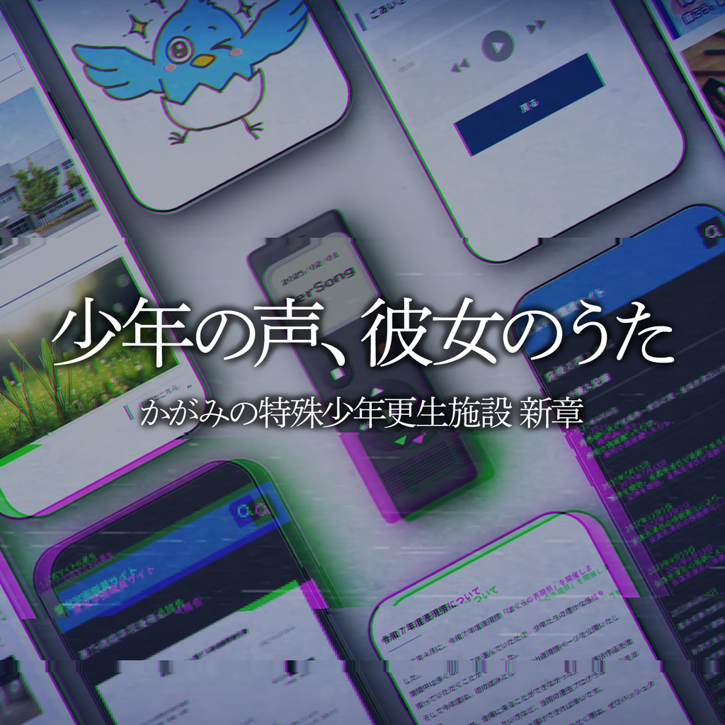 『かがみの特殊少年更生施設』新章・少年の声、彼女のうた