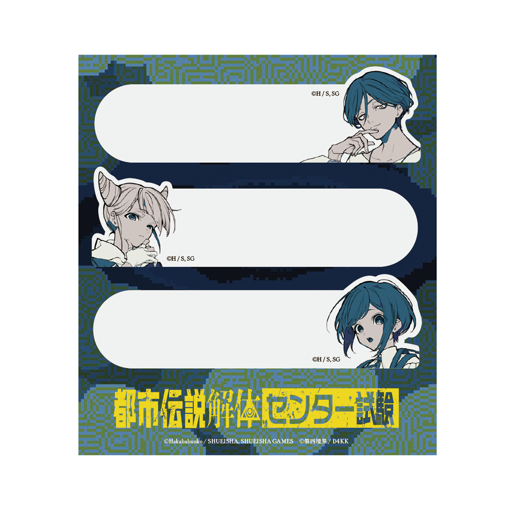 都市伝説解体・センター試験 付箋セット