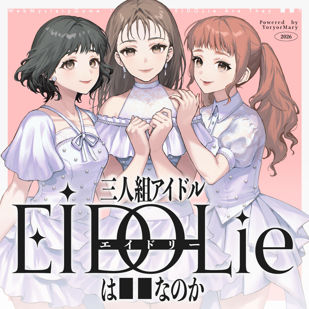 三人組アイドルEIDOLieは■■なのか