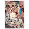 幽拐少女 第1巻