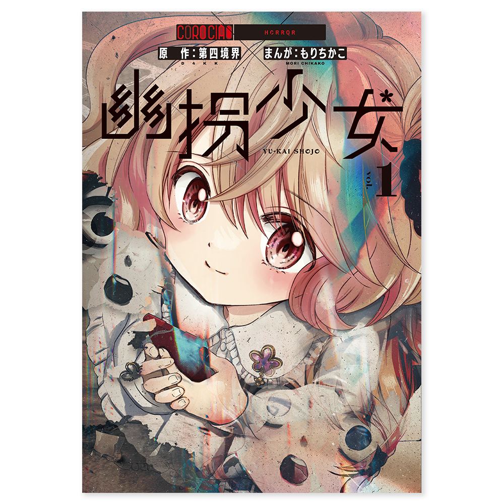 幽拐少女 第1巻