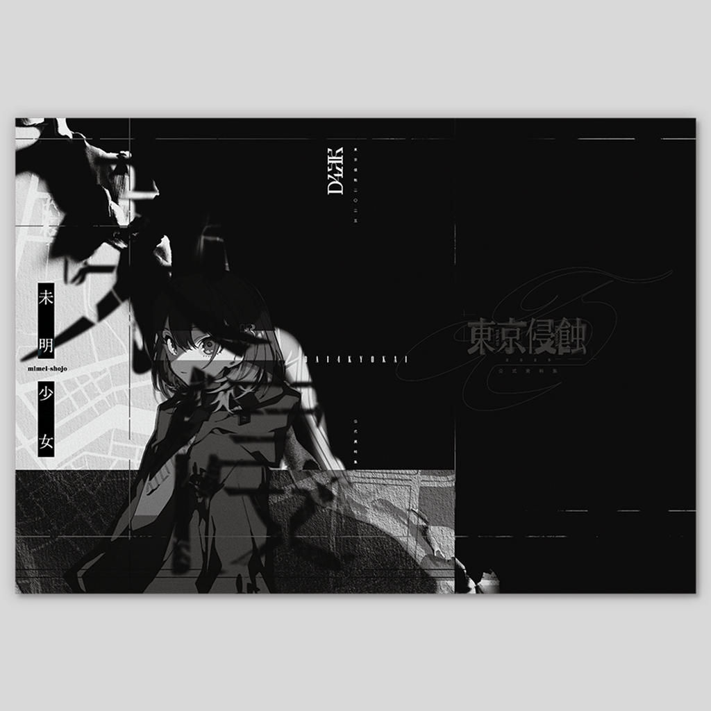 第四境界 設定資料「東京侵蝕2025 新解釈図録」