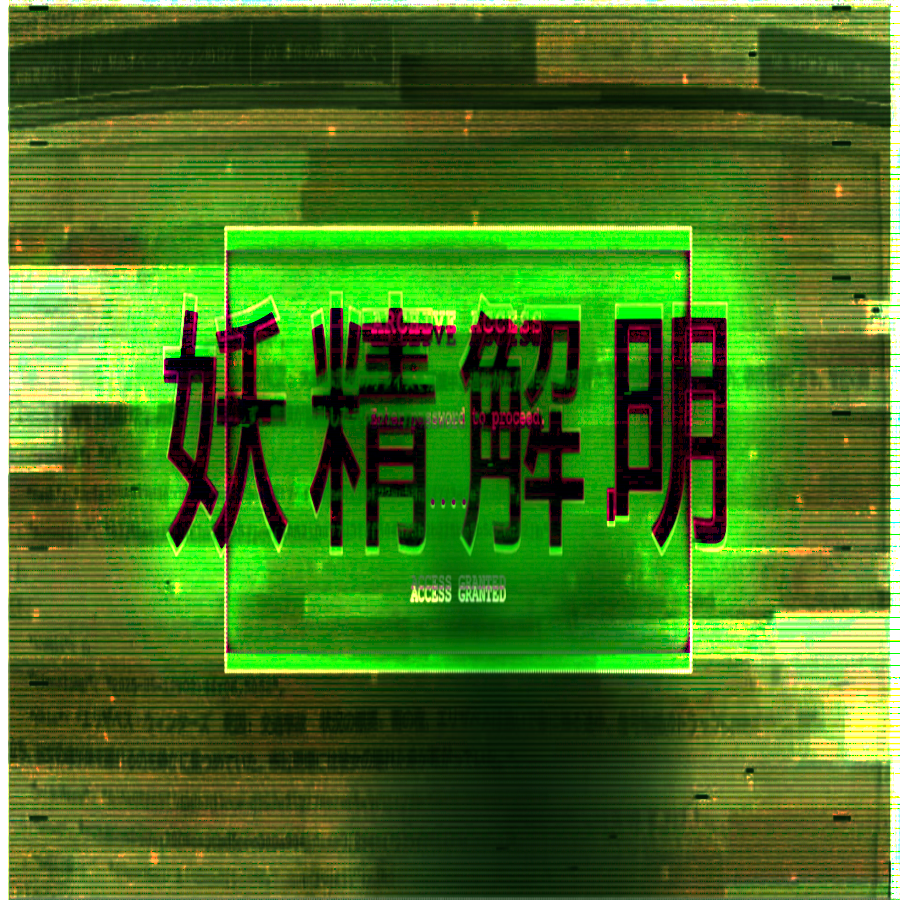 妖精解明アーカイブ