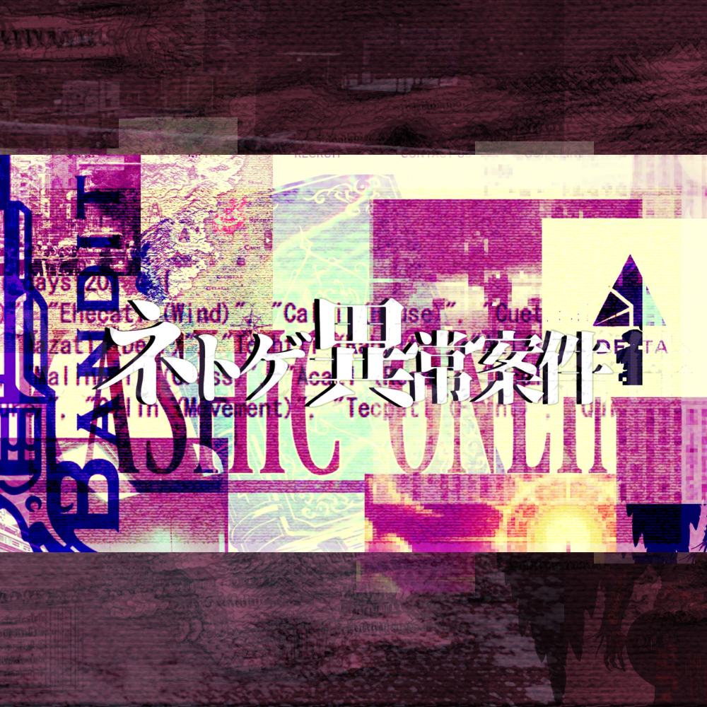 #ネトゲ異常案件