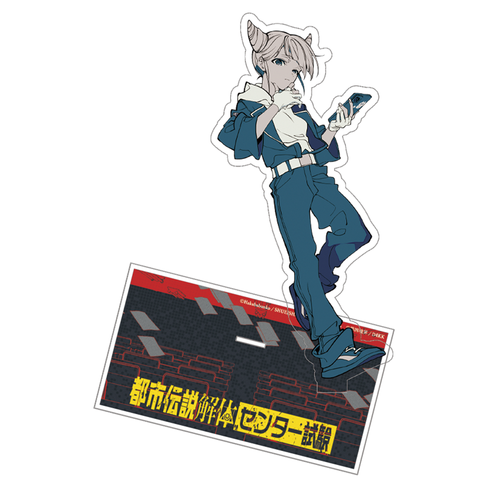 ジャスミン アクリルスタンド | 都市伝説解体・センター試験