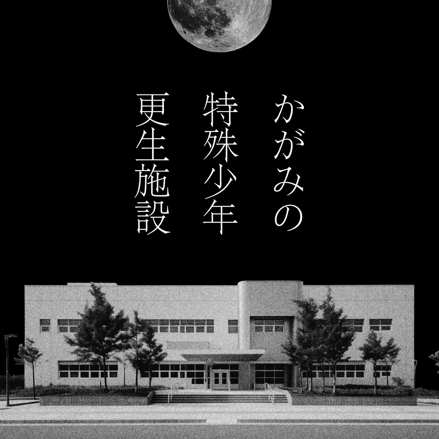 かがみの特殊少年更生施設